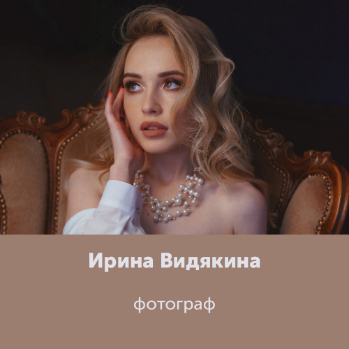 Ирина Видякина